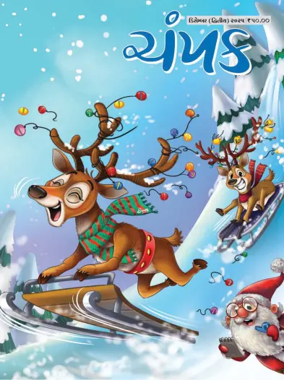 Cover of Champak - Gujarati