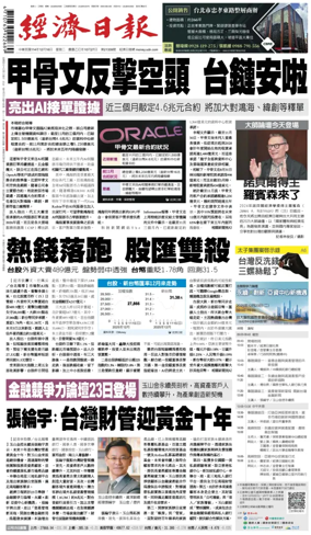Cover of Economic Daily News (Taiwan)