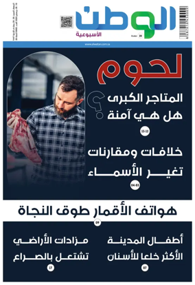 Cover of Al-Watan (Saudi)