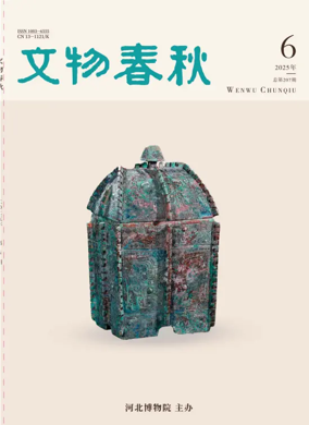 Cover of Wenwu Chunqiu