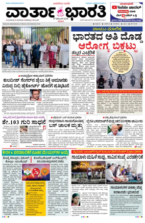 Cover of Vartha Bharathi Kannada Daily