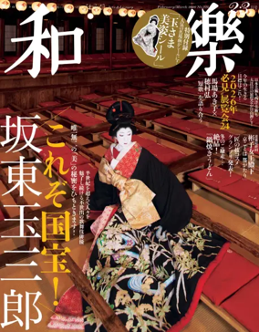 Cover of waraku（和樂）