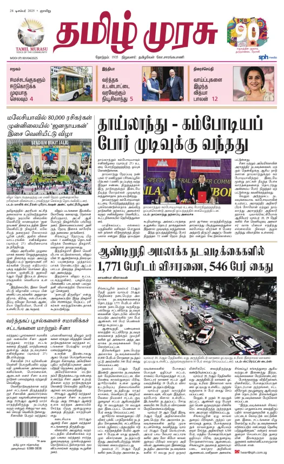 Cover of Tamil Murasu