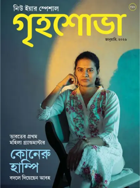 Cover of Grihshobha - Bangla