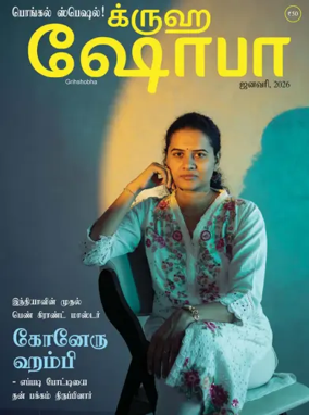 Cover of Grihshobha - Tamil