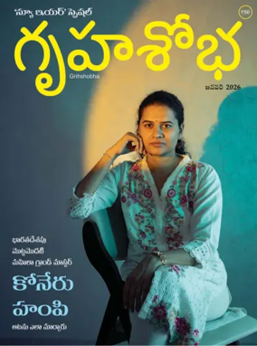 Cover of Grihshobha - Telugu