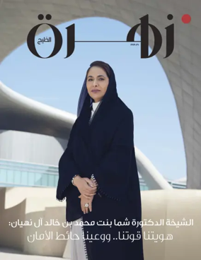 Cover of Zahrat Al Khaleej Magazine