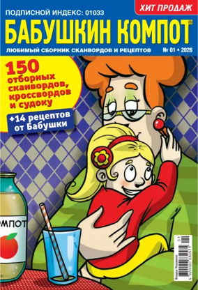 Cover of Grandma's compote RU