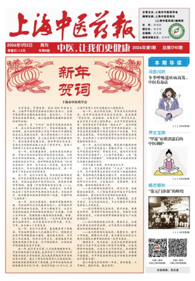 Cover of Shanghai Newspaper of Traditional Chinese Medicine