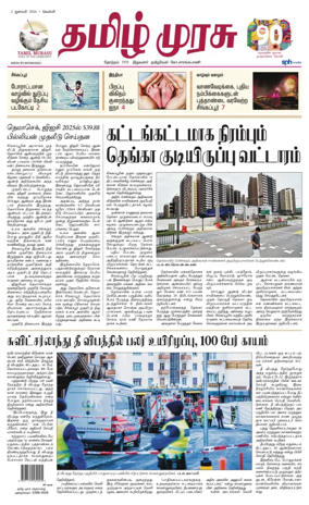 Cover of Tamil Murasu