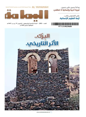 Cover of Al Yamamah magazine