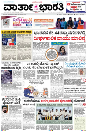 Cover of Vartha Bharathi Kannada Daily