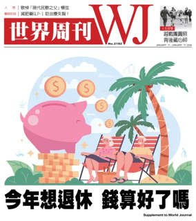 Cover of 世界周刊（美西洛杉磯版）