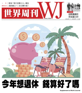 Cover of 世界周刊（美東版）