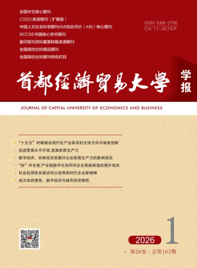 Cover of Journal of Capital University of Economics and Business