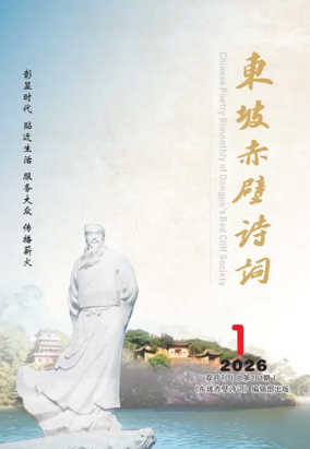 Cover of Chinese Poetry Bimonthly of Dongpo's Red Cliff Society