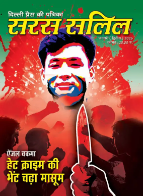 Cover of Saras Salil - Hindi