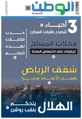 Cover of Al-Watan (Saudi)