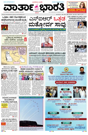 Cover of Vartha Bharathi Kannada Daily