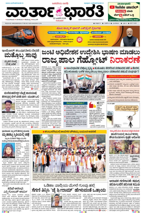 Cover of Vartha Bharathi Kannada Daily