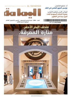 Cover of Al Yamamah magazine