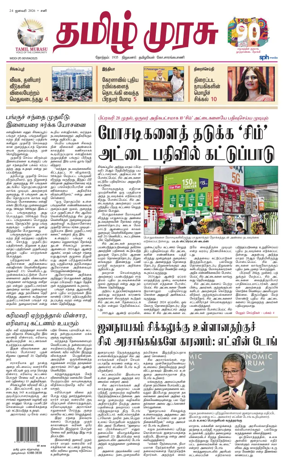 Cover of Tamil Murasu