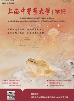 Cover of Academic Journal of Shanghai University of Traditional Chinese Medicine