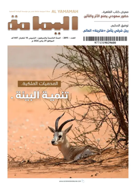 Cover of Al Yamamah magazine