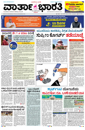 Cover of Vartha Bharathi Kannada Daily