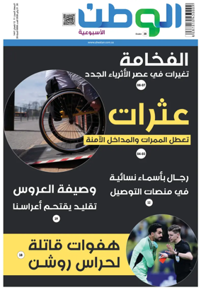 Cover of Al-Watan (Saudi)