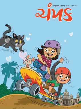 Cover of Champak - Gujarati