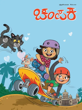 Cover of Champak - Kannada