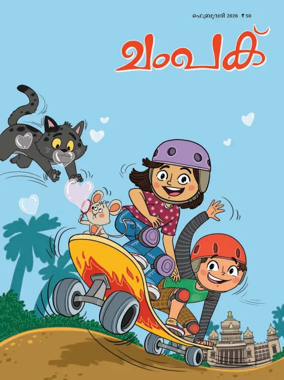 Cover of Champak - Malayalam