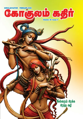 Cover of Gokulam Kathir