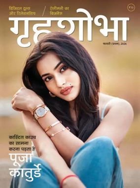 Cover of Grihshobha - Hindi