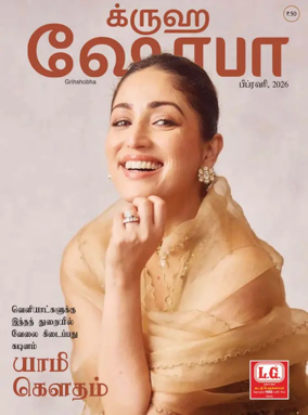 Cover of Grihshobha - Tamil