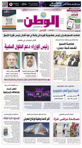Cover of Al-Watan (Qatar)