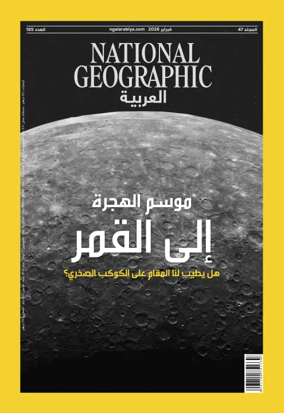 Cover of National Geographic Arabiya