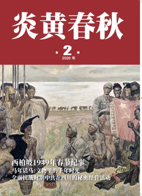 Cover of Yanhuang chunqiu
