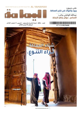Cover of Al Yamamah magazine