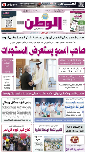 Cover of Al-Watan (Qatar)