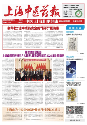 Cover of Shanghai Newspaper of Traditional Chinese Medicine