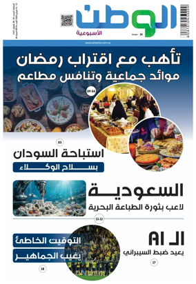 Cover of Al-Watan (Saudi)