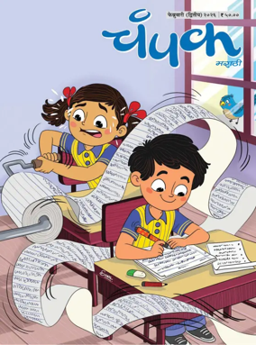 Cover of Champak - Marathi