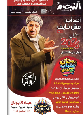 Cover of Akhbar Al-Nogoom