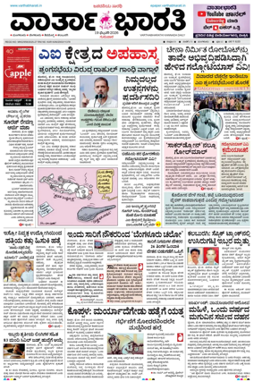 Cover of Vartha Bharathi Kannada Daily