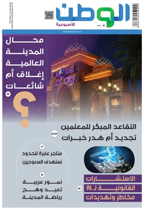 Cover of Al-Watan (Saudi)