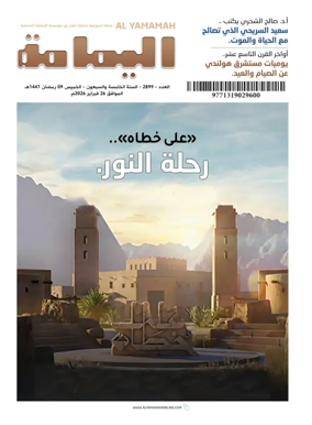 Cover of Al Yamamah magazine