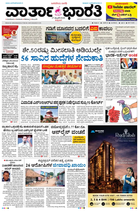 Cover of Vartha Bharathi Kannada Daily