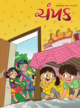 Cover of Champak - Gujarati